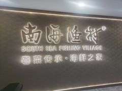 -南海渔村(珠江新城店)