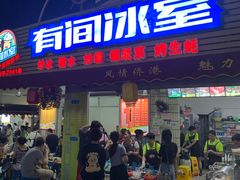 门面-有间冰室(侨港风情街店)