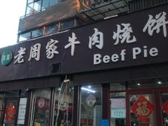-穆得·老周家牛肉烧饼(普利街店)