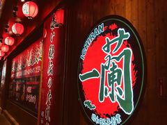 门面-天然豚骨拉面专门店 一兰(铜锣湾店)