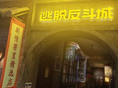 -逃脱反斗城沉浸剧情密室(阳光新业中心店)