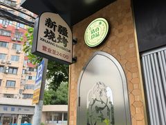 -耶里夏丽·新疆菜·28年喀什老馆(田林东路店)
