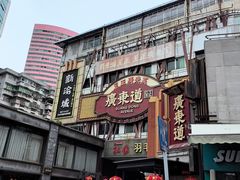 -广东道至正餐厅(区庄店)