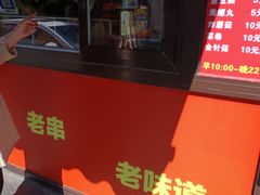 -辽B·小串(总店)
