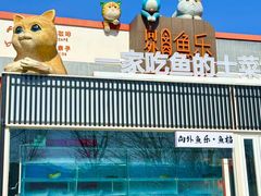 -向外鱼乐·土菜·虹鳟鱼