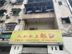 门面-人和水上飘(第一家店)