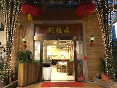 门面-利雅园酒家(大沙地店)