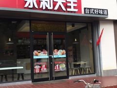 -永和大王(凤凰东街店)