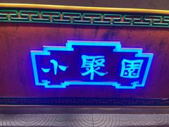 -院8里·小聚园老川菜(九眼桥店)