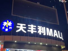 -天丰利生活MALL(和平里店)