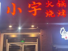 -小宇火锅烧烤(颜三路店)
