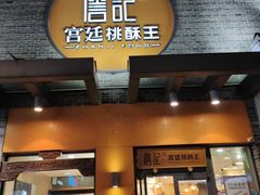门面-詹记桃酥(包河万达店)