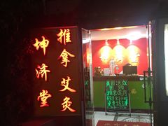 -坤济堂盲人推拿按摩