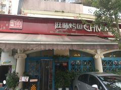 门面-滋味烤鱼(超洋店)