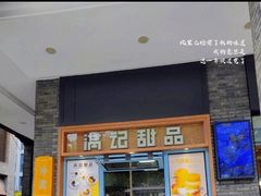 门面-满记甜品(湖滨店)