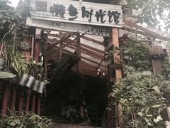 门面-懒鱼时光馆(沙坪坝店)