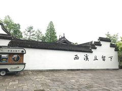 -西溪国家湿地公园