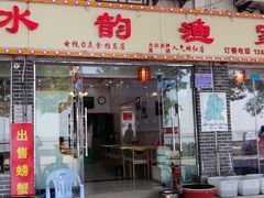 门面-水韵·渔家臻品私房菜(中庙店)