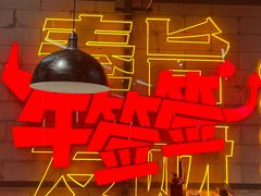 -牛签签串串香(IFS店)