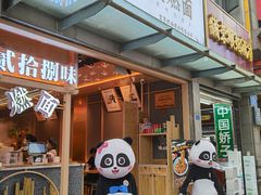 门面-贰拾捌味·宜宾燃面(春熙路旗舰店)