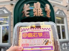 -老鼎丰(靖宇街总店)