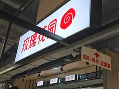-玫瑰花园自助烤肉(顺义鑫海韵通店)