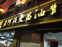 iphone_upload_pic-王阿姨文昌油赞子(府桥街店)