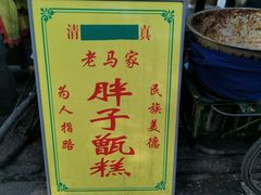 -马文章胖子甑糕(洒金桥店)