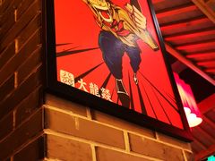 -大龙辣火锅·龙虾·烧烤(湖滨新天地店)