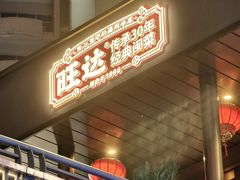 -旺达·福州菜(正大广场店)