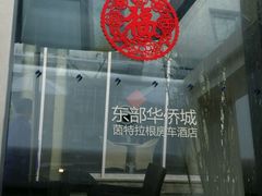 -深圳东部华侨城茵特拉根酒店