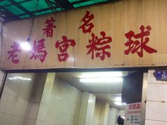 -老妈宫粽球
