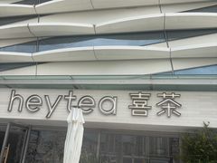 -喜茶(珠海华发商都店)