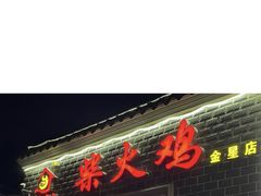 门面-潭州老友灶台鸡·竹屋老灶(光明E城店)