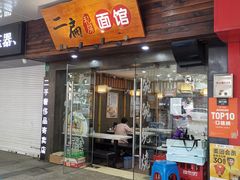 门面-二扁私房面馆(崂山路店)