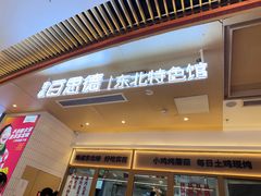 -客临百思德·东北特色馆(龙湖时代天街店)