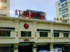 -红樱桃·新派辽菜(北行店)