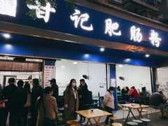 门面-甘记肥肠粉(马鞍北路店)