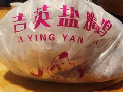 -吉英盐焗鸡(文中路店)