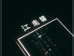 -江南驿·二十余年创意杭帮味(良渚玉鸟集店)