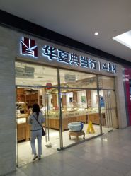 -品真阁(西红门荟聚店)