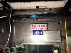 -勇猛子川菜馆(新军路店)