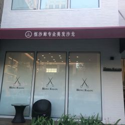 -恒沙廊