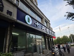 -十二忠手拉面(五福店)