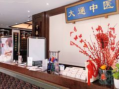 -大通中医馆