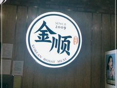 -金顺韩式烤肉·网红烤肉店(广利路店)