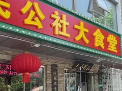 -人民公社大食堂(张家湾店)
