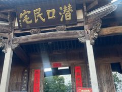 门面-潜口民宅博物馆