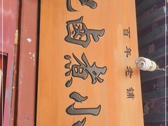 门面-陈记卤煮小肠