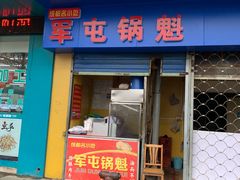 门面-军屯锅魁(城市花园店)